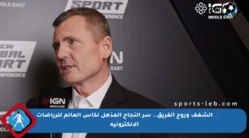 الشغف وروح الفريق.. سر النجاح المذهل لكأس العالم للرياضات الإلكترونية